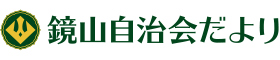 鏡山自治会だより